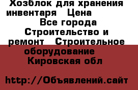 Хозблок для хранения инвентаря › Цена ­ 22 000 - Все города Строительство и ремонт » Строительное оборудование   . Кировская обл.